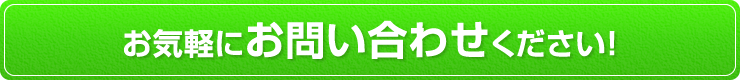 お気軽にお問い合わせください！