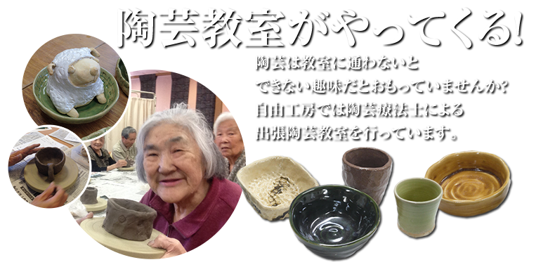 
		陶芸教室がやってくる！
		陶芸は教室に通わないとできない趣味だとおもっていませんか？
		自由工房では陶芸療法士による出張陶芸教室を行っています。
		